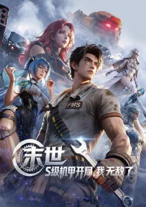 一念永恒 动漫 2025 白小纯